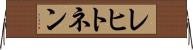 レヒトネン Horizontal Wall Scroll