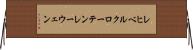 レヒベルクローテンレーウェン Horizontal Wall Scroll