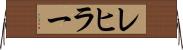 レヒラー Horizontal Wall Scroll