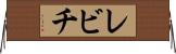 レビチ Horizontal Wall Scroll
