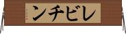 レビチン Horizontal Wall Scroll