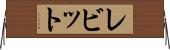 レビット Horizontal Wall Scroll