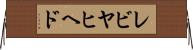 レビヤヒヘド Horizontal Wall Scroll
