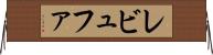 レビュファ Horizontal Wall Scroll