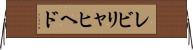 レビリャヒヘド Horizontal Wall Scroll