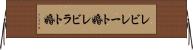 レビレート婚 Horizontal Wall Scroll