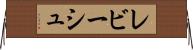 レビーシュ Horizontal Wall Scroll