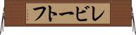 レビートフ Horizontal Wall Scroll