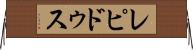 レピドゥス Horizontal Wall Scroll