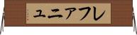 レファニュ Horizontal Wall Scroll