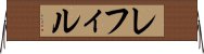 レフィル Horizontal Wall Scroll