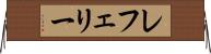 レフェリー Horizontal Wall Scroll