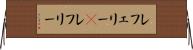 レフェリー(P) Horizontal Wall Scroll