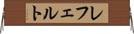 レフェルト Horizontal Wall Scroll