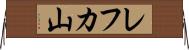 レフカ山 Horizontal Wall Scroll