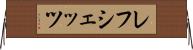 レフシェッツ Horizontal Wall Scroll