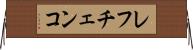 レフチェンコ Horizontal Wall Scroll