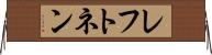 レフトネン Horizontal Wall Scroll