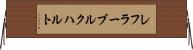 レフラーブルクハルト Horizontal Wall Scroll