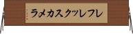 レフレックス・カメラ Horizontal Wall Scroll