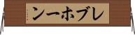 レブホーン Horizontal Wall Scroll