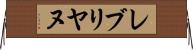 レブリヤヌ Horizontal Wall Scroll