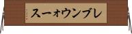 レブンウォース Horizontal Wall Scroll