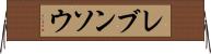 レブンソウ Horizontal Wall Scroll