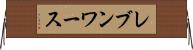 レブンワース Horizontal Wall Scroll