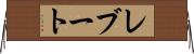 レブート Horizontal Wall Scroll