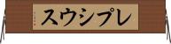 レプシウス Horizontal Wall Scroll