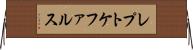 レプトケファルス Horizontal Wall Scroll