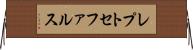 レプトセファルス Horizontal Wall Scroll