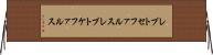 レプトセファルス Horizontal Wall Scroll