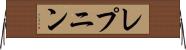 レプニン Horizontal Wall Scroll