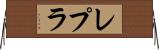 レプラ Horizontal Wall Scroll