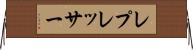 レプレッサー Horizontal Wall Scroll