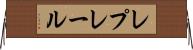 レプレール Horizontal Wall Scroll