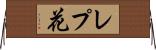 レプ花 Horizontal Wall Scroll