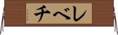 レベチ Horizontal Wall Scroll