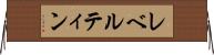 レベルティン Horizontal Wall Scroll