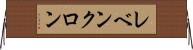 レベンクロン Horizontal Wall Scroll