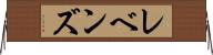 レベンズ Horizontal Wall Scroll