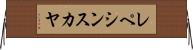 レペシンスカヤ Horizontal Wall Scroll