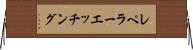 レペラーエッチング Horizontal Wall Scroll