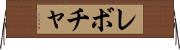 レボチャ Horizontal Wall Scroll