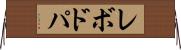 レボドパ Horizontal Wall Scroll
