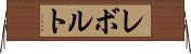 レボルト Horizontal Wall Scroll