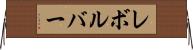 レボルバー Horizontal Wall Scroll