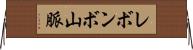 レボンボ山脈 Horizontal Wall Scroll
